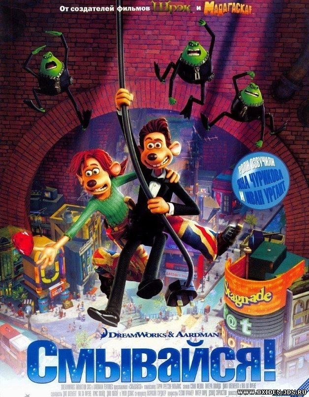 Смывайся (Flushed Away)