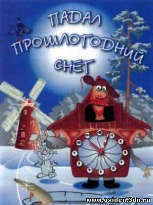 Падал прошлогодний снег