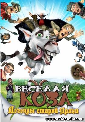 Смотреть онлайн Веселая коза: Легенды старой Праги