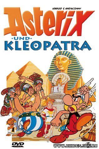 Астерикс и Клеопатра