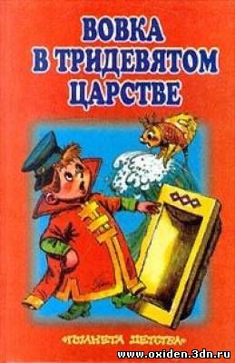 Смотреть онлайн Вовка в тридевятом царстве