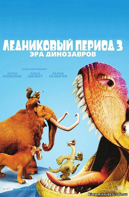 Ледниковый Период 3: Эра Динозавров