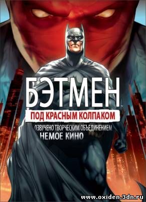 Бэтмен: Под красным колпаком онлайн