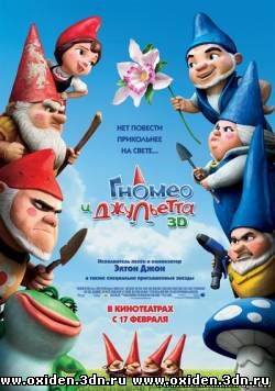 Гномео и Джульетта 3D в HD качестве