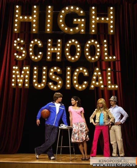 Классный мюзикл (High School Musical)