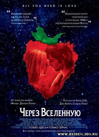 Через вселенную (Across the Universe)