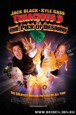 Выбор судьбы (Tenacious D in The Pick of Destiny)