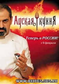 Адская кухня - Россия