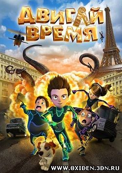 Двигай время!
