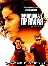 Финишная прямая