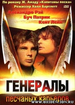 Генералы песчаных карьеров