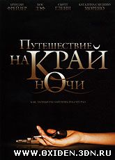 Путешествие на край ночи