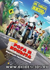 Рога и копыта