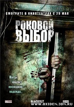 Роковой выбор