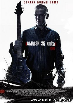 Выше неба / Вышэй за неба