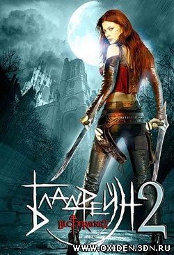 Бладрейн 2: Освобождение