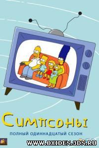 Симпсоны / The Simpsons 11 сезон