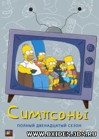Симпсоны / The Simpsons 12 сезон