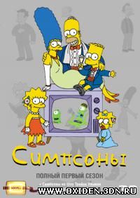 Симпсоны / The Simpsons 1 сезон