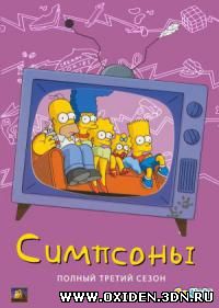 Симпсоны / The Simpsons 3 сезон