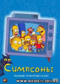 Симпсоны / The Simpsons 4 сезон