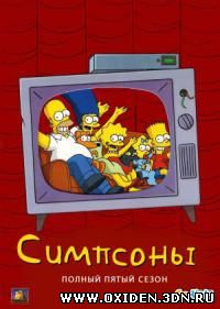 Симпсоны / The Simpsons 5 сезон