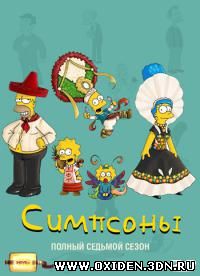 Симпсоны / The Simpsons 7 сезон
