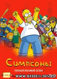 Симпсоны / The Simpsons 8 сезон