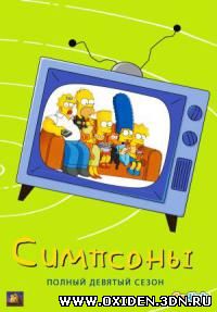 Симпсоны / The Simpsons 9 сезон