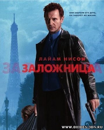 Заложница