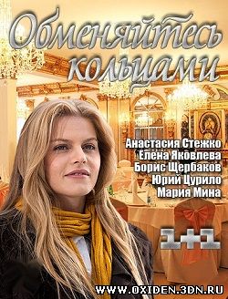 Обменяйтесь кольцами