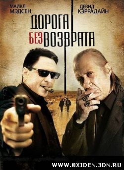 Дорога без возврата