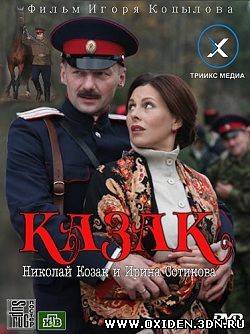 Казак