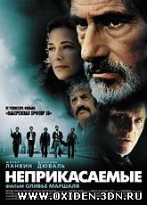 Неприкасаемые