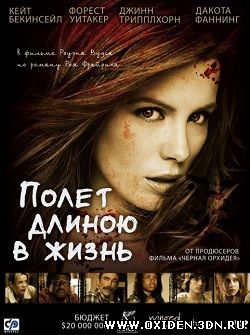 Полет длиною в жизнь