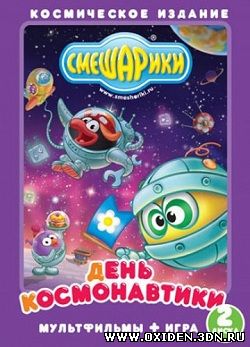 Смешарики. День космонавтики