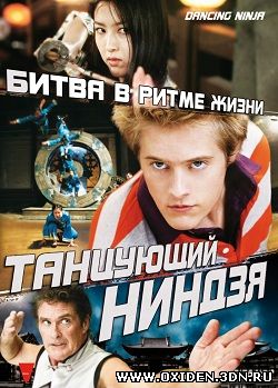 Танцующий ниндзя