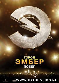 Город Эмбер: Побег