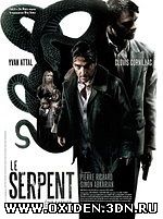 Змей (Le Serpent)