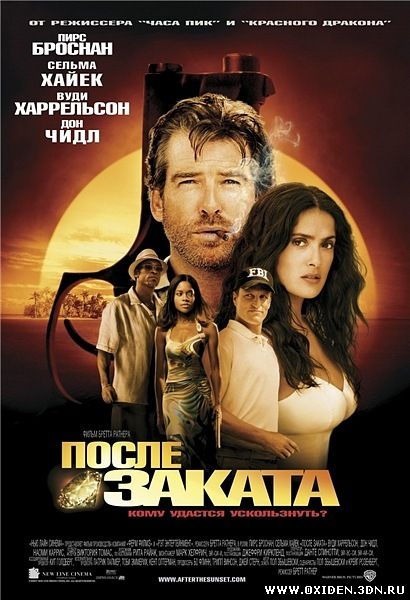 После заката