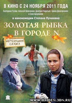 Золотая рыбка в городе N