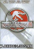 Парк Юрского периода 3