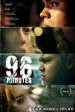 96 минут