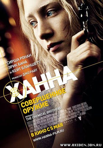Ханна. Совершенное оружие