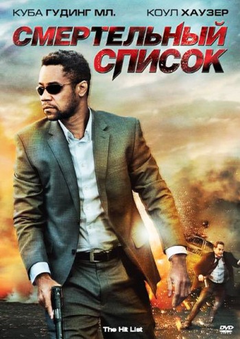 СМЕРТЕЛЬНЫЙ СПИСОК