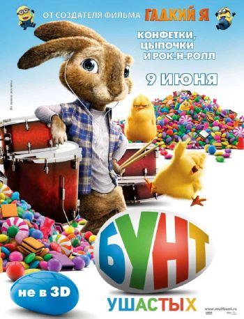 БУНТ УШАСТЫХ