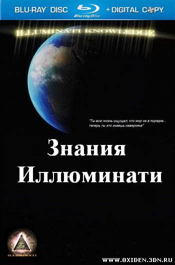 Знания Иллюминати. Коллекционная версия