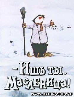Ишь ты, масленица!