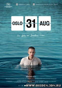 Осло, 31-го августа