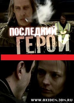 Последний герой